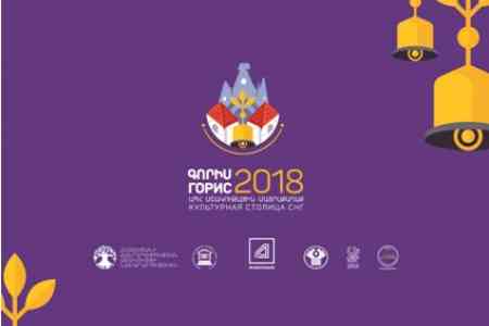Արդշինբանկը` «Գորիսը` 2018 թ. ԱՊՀ մշակու­թային մայրա­քաղաք»  միջպետական ծրագ­րի աջակից